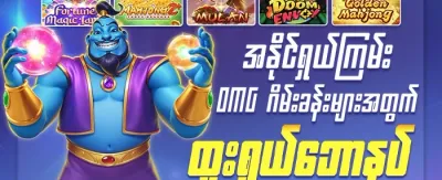 သူငယ်ချင်း မိတ်ဆက်ဘောနပ်စ် promotion