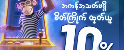 ပထမဆုံးသွင်းငွေ ပရိုမိုးရှင်း promotion