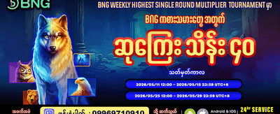 အပတ်စဉ် ပေါက်ကြေး အများဆုံးရယူပါ